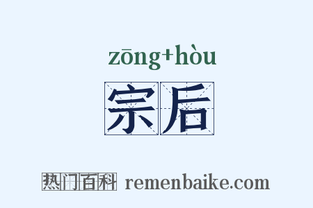 宗后是什么意思的图片